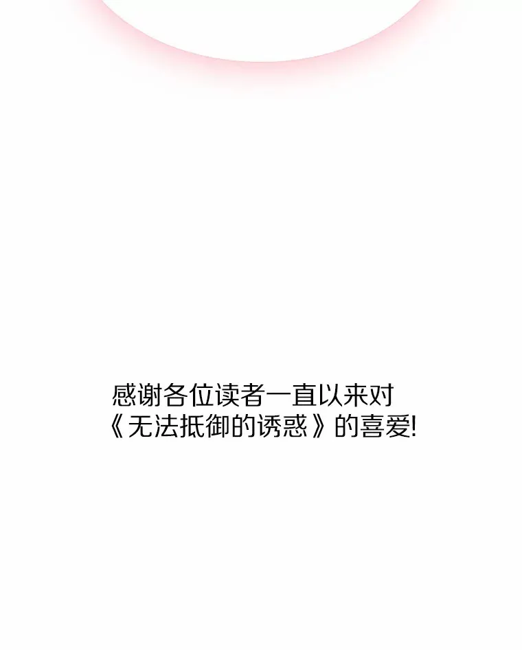 71.无法抵御的诱惑（完） 第144页