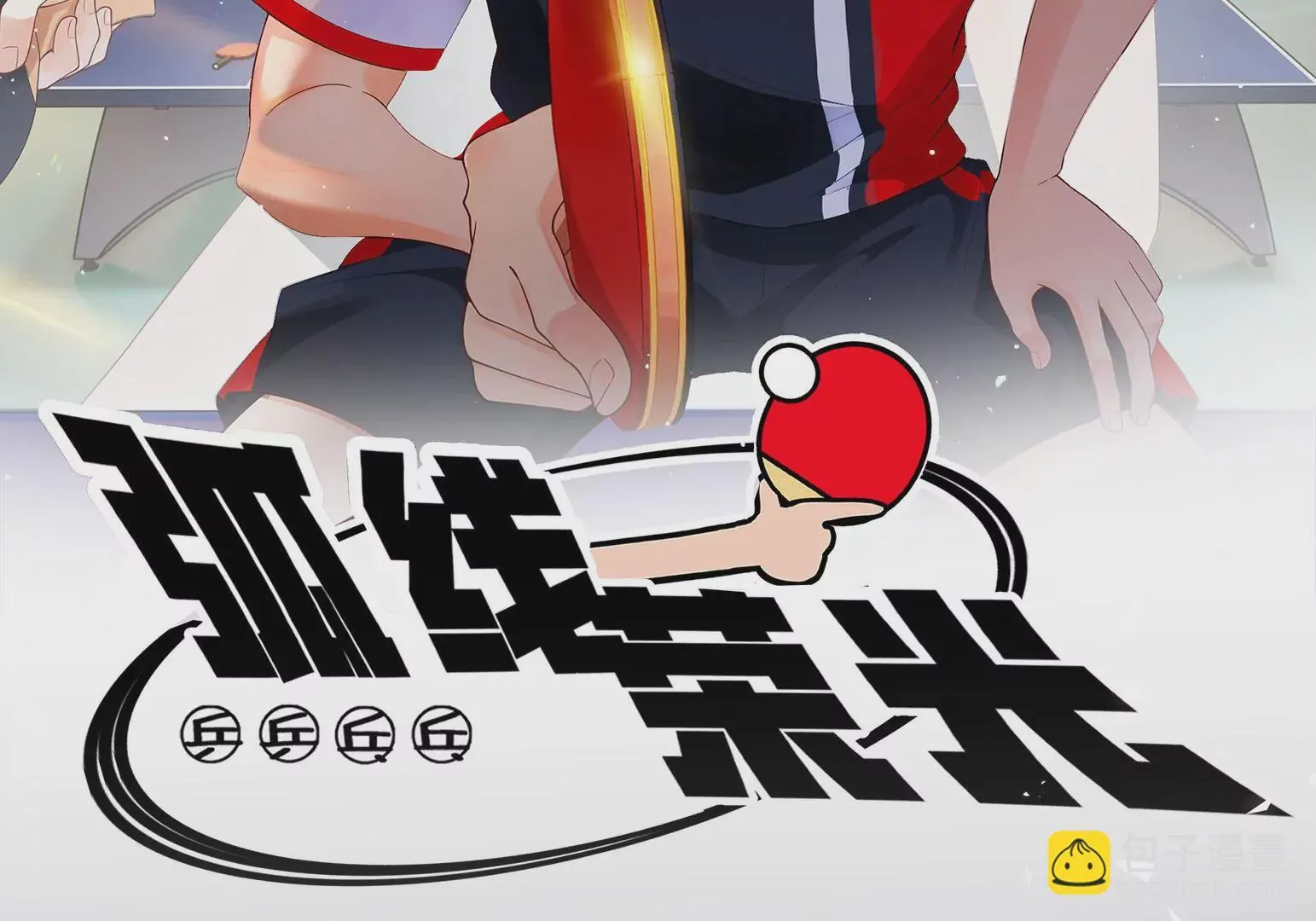 乒乒乓乓，弧线荣光 第69页