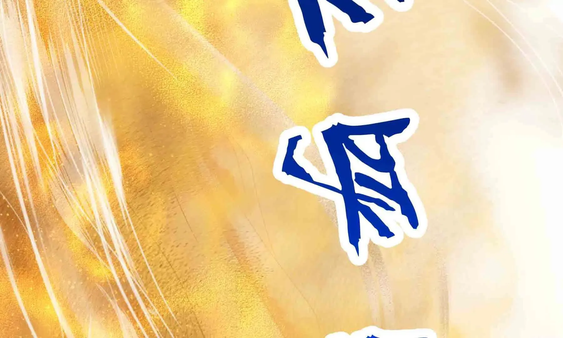 第99话 第97页