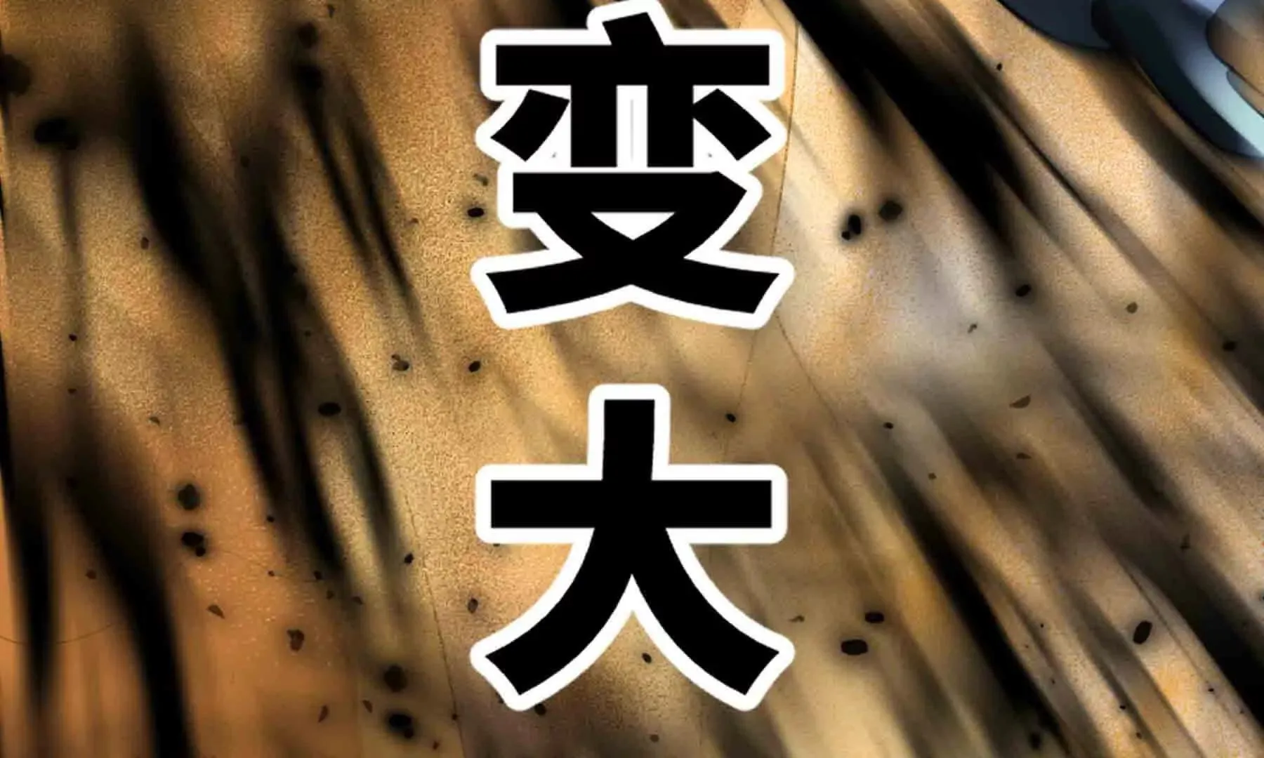 第104话 第263页