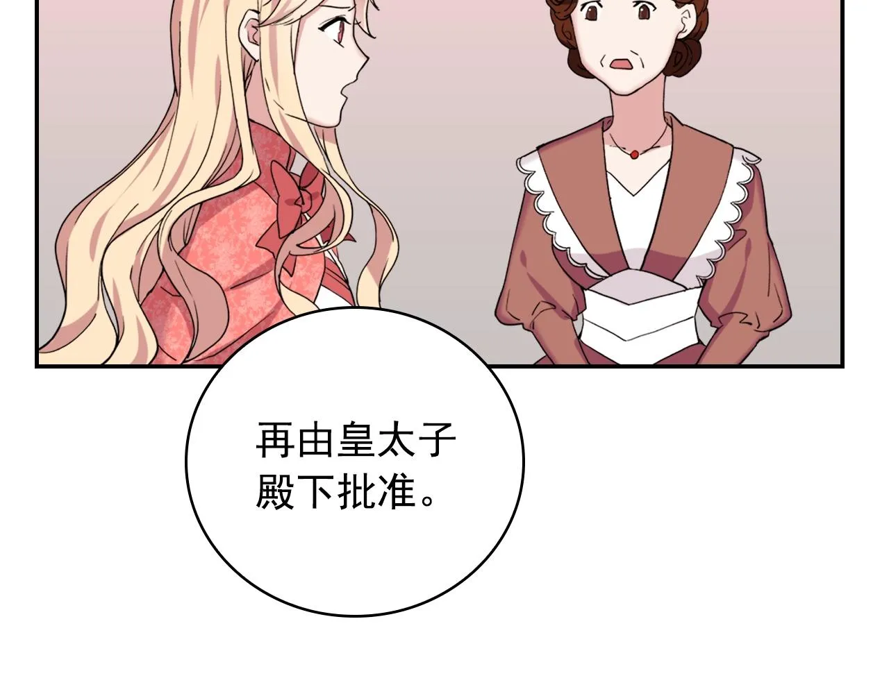 第8话 皇太子地位不保？ 第23页