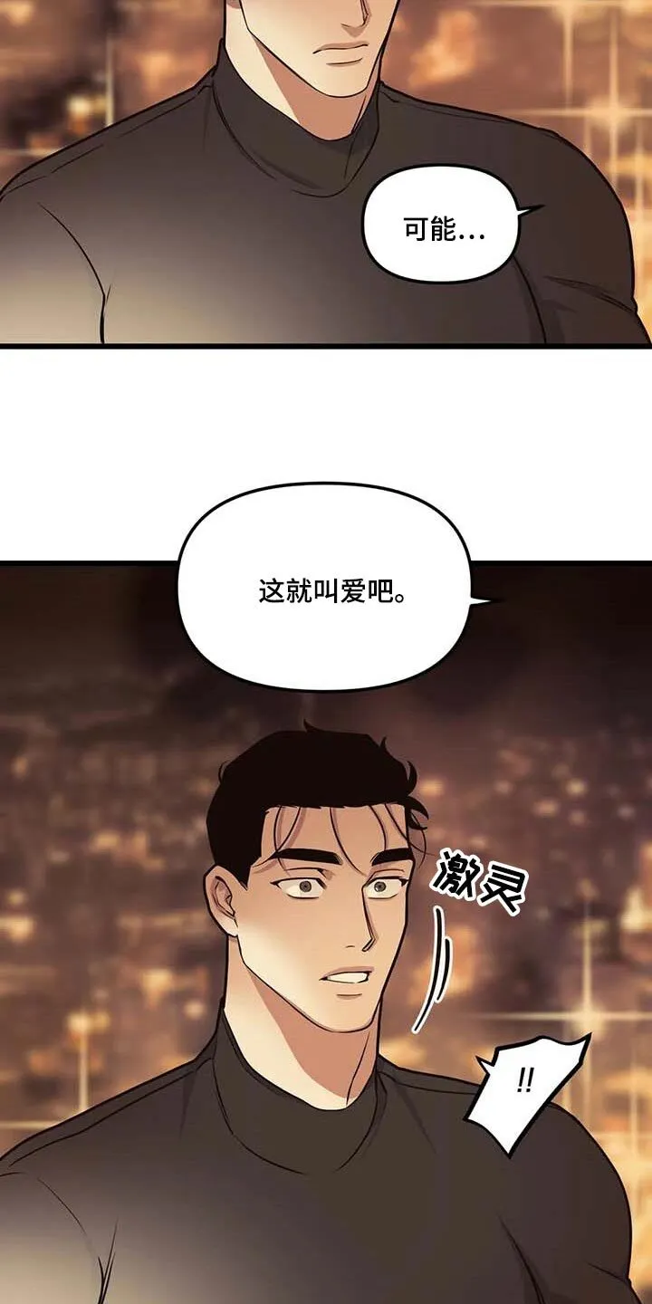 第92章：【第二季】这就叫爱吧 第20页