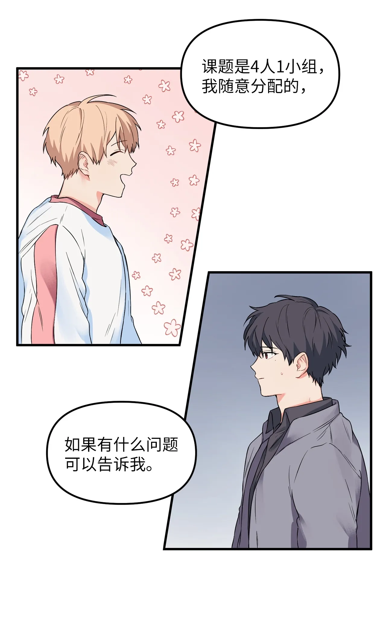 05 “天使般”的小学弟 第51页