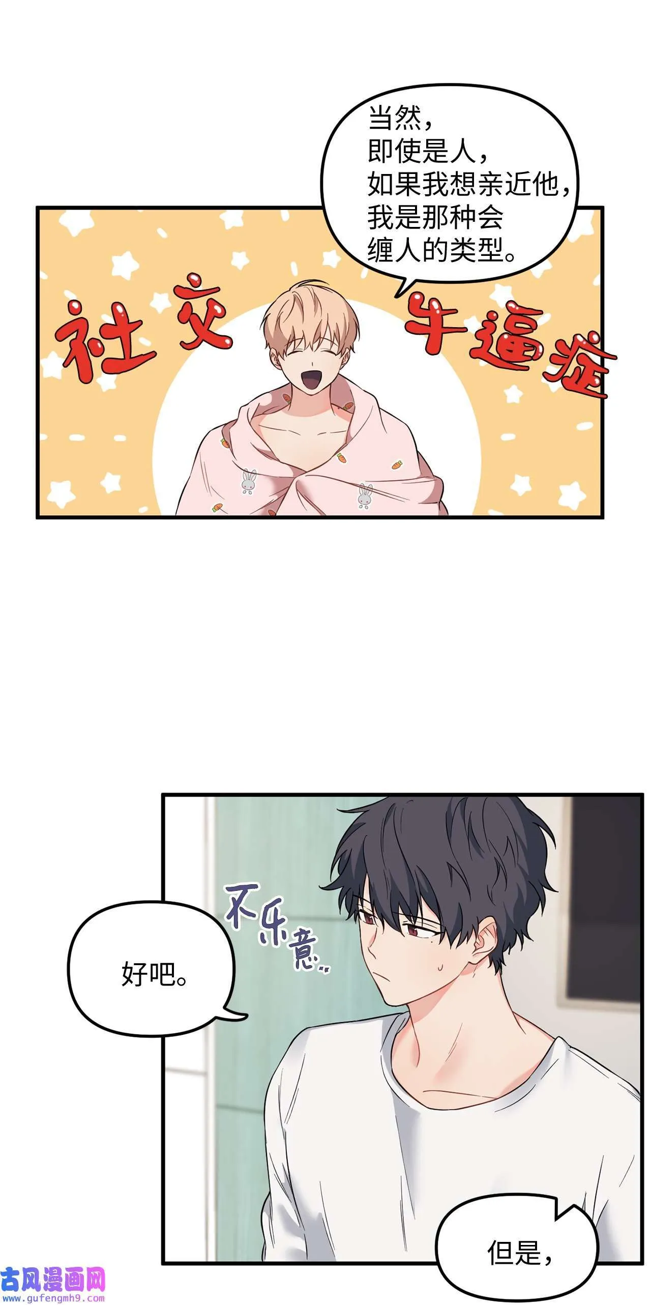 13 学长对我是怎么想的？ 第47页