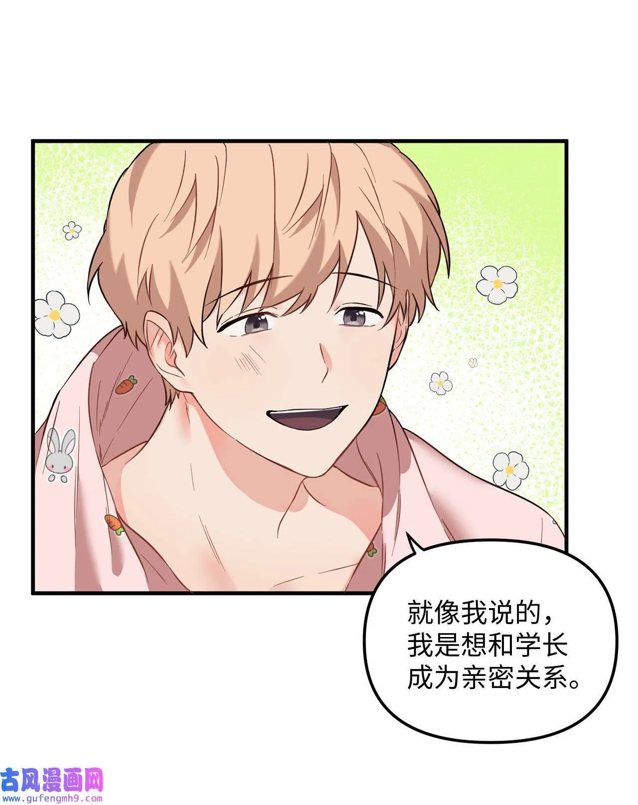 13 学长对我是怎么想的？ 第50页