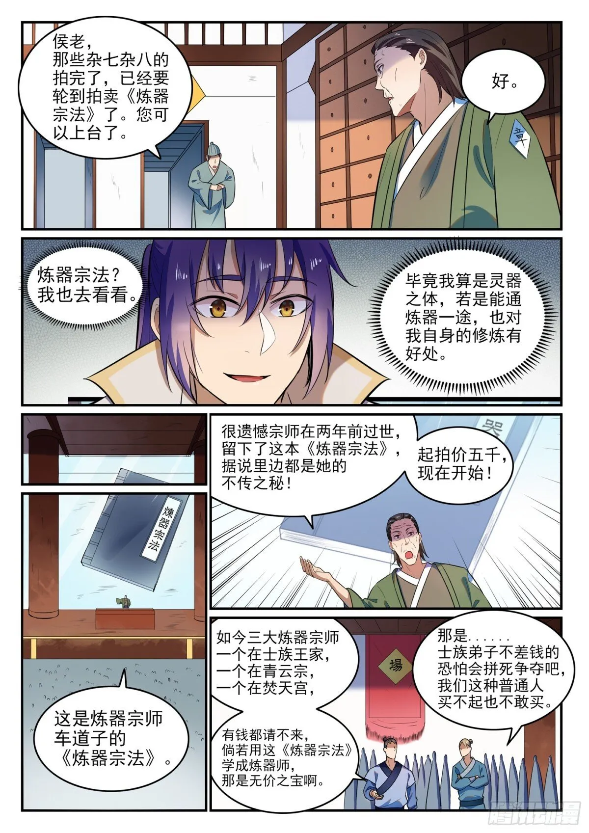 第23话 天禄拍卖行 第15页