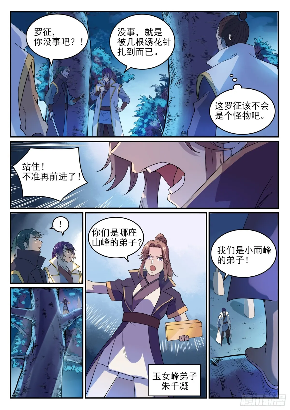 第29话 初遇华天命 第3页