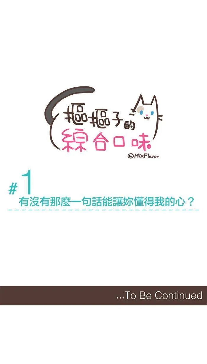 #1 有没有那么一句话能让妳懂得我的心？ 第9页
