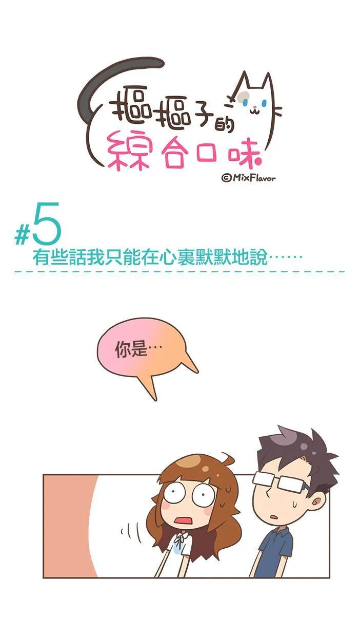 #5 有些话我只能在心里默默地说⋯⋯ 第1页