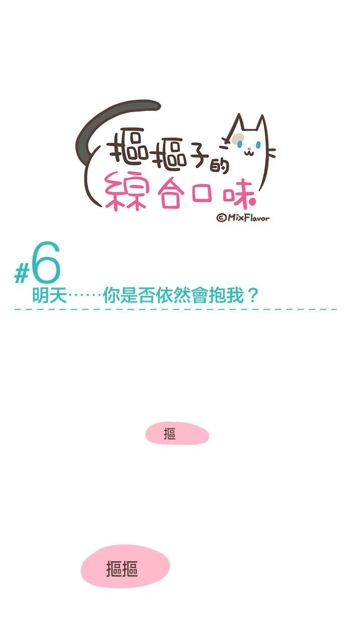 #6 明天，你是否依然会抱我？ 第1页