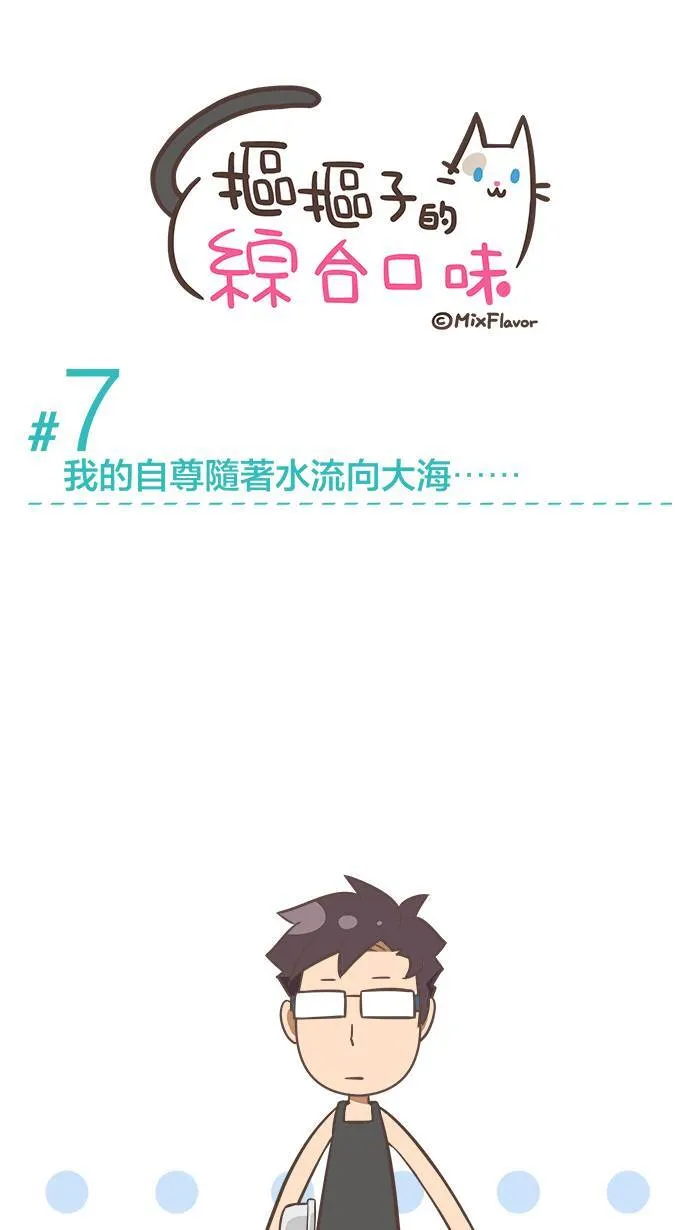 #7 我的自尊随著水流向大海⋯⋯ 第4页