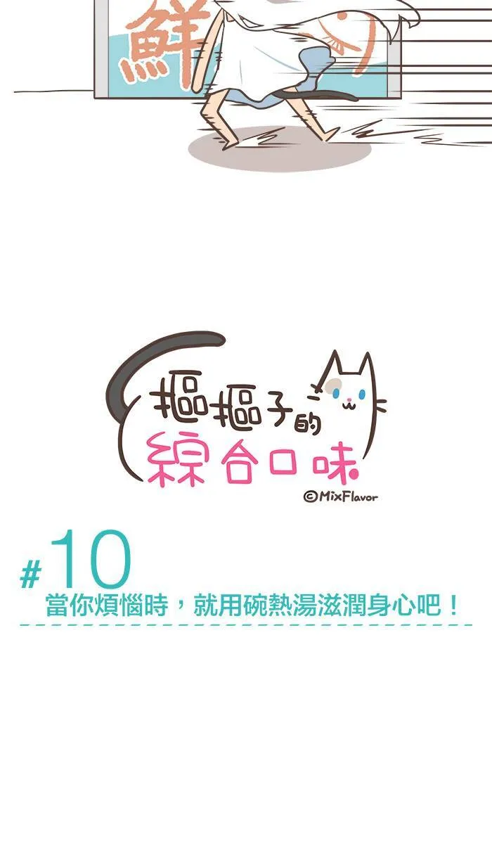 #10 当你烦恼时，就用碗热汤滋润身心吧！ 第3页