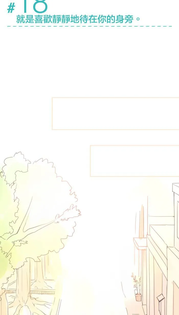 #18 就是喜欢静静地待在你的身旁。 第4页