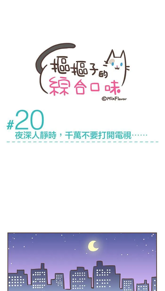 #20 夜深人静的时候，千万不要打开电视⋯⋯ 第4页