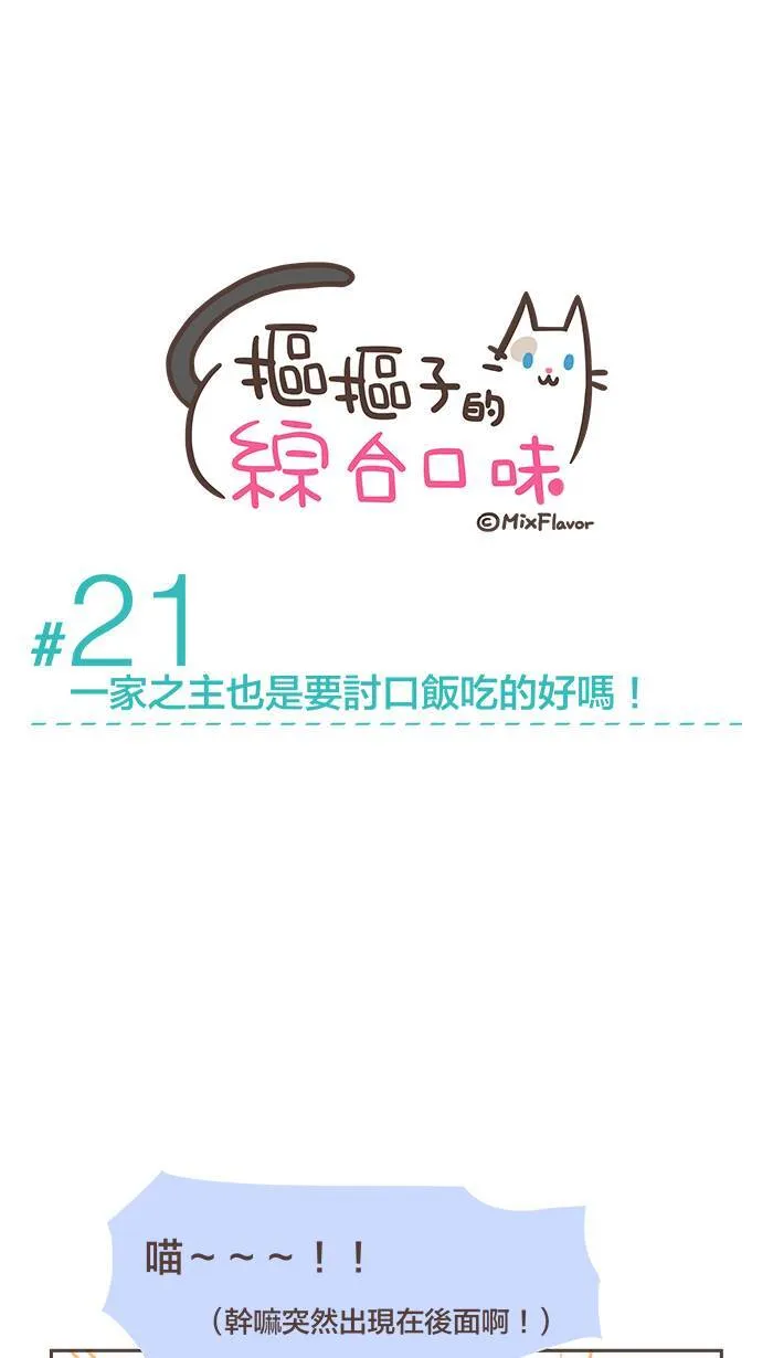 #21 一家之主也是要讨口饭吃的好吗！ 第5页
