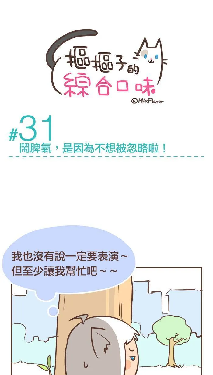 #31 闹脾气，是因为不想被忽略啦！ 第10页