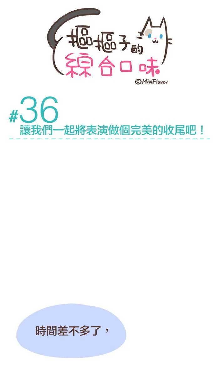 #36 让我们一起将表演做个完美的收尾吧！ 第7页