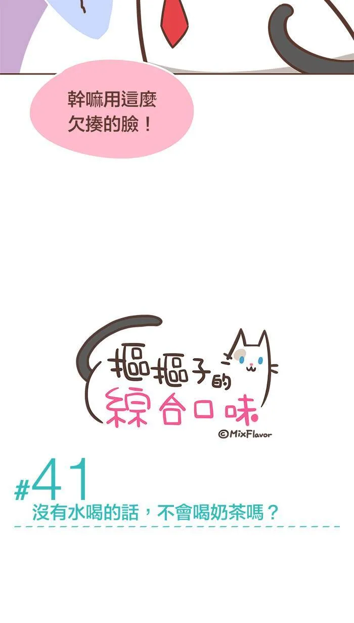 #41 没有水喝的话，不会喝奶茶吗？ 第3页