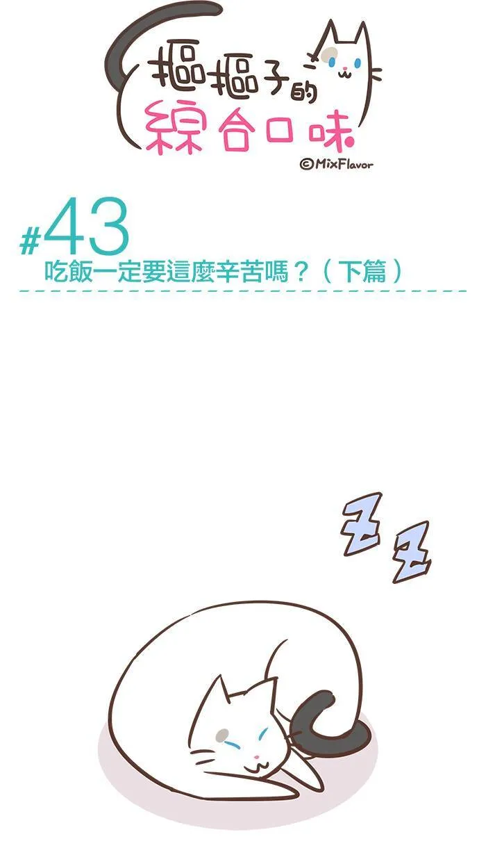 #43 吃饭一定要这么辛苦吗？（下篇） 第6页