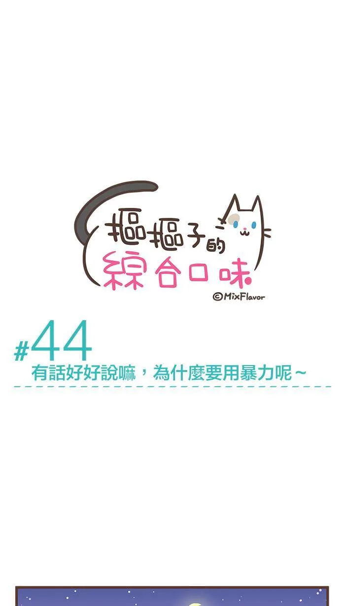 #44 有话好好说嘛，为什么要用暴力呢～ 第4页