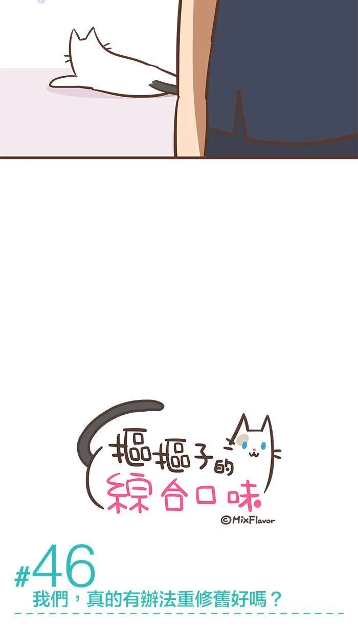 #46 我们，真的有办法重修旧好吗？ 第3页