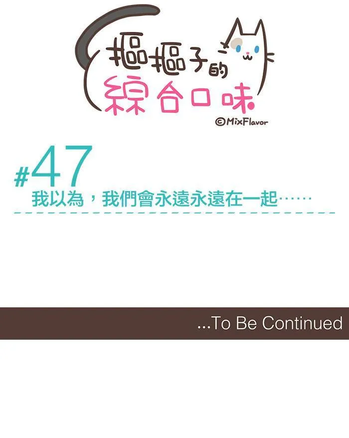 #47 我以为，我们会永远永远在一起⋯⋯ 第13页