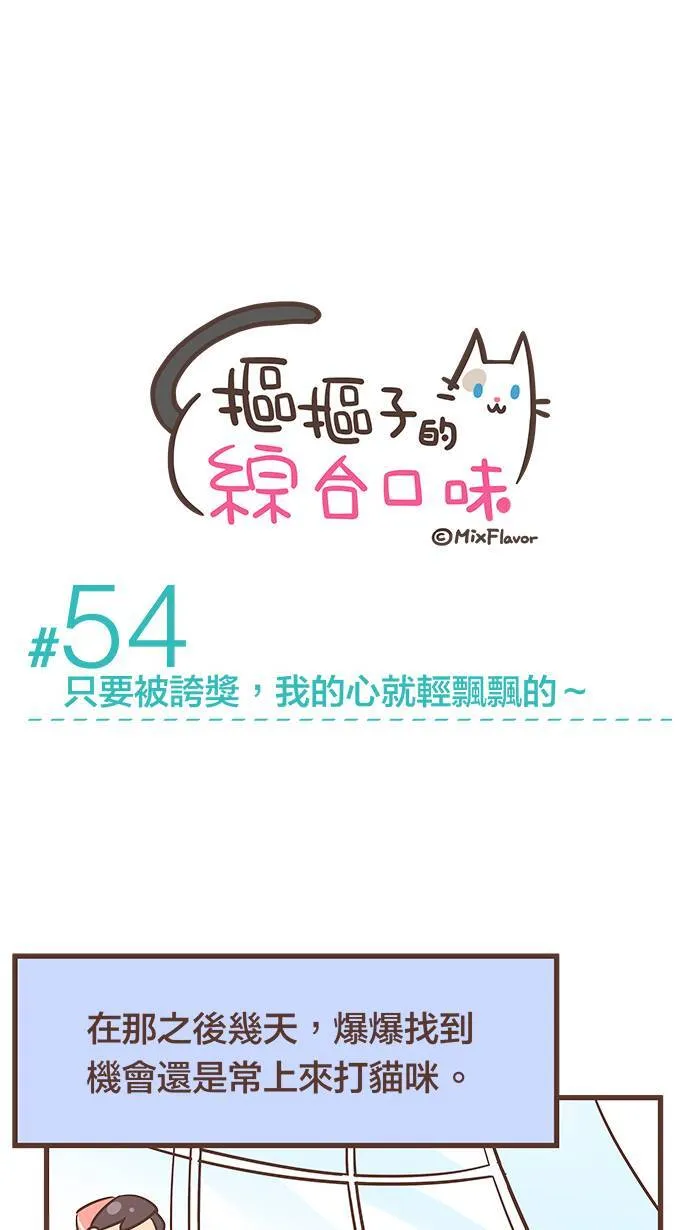 #54 只要被夸奖 我的心就轻飘飘的~ 第4页