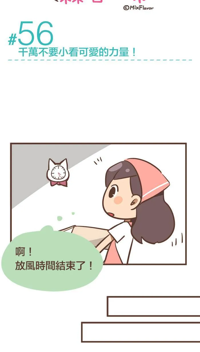 #56 千万不要小看可爱的力量！ 第5页