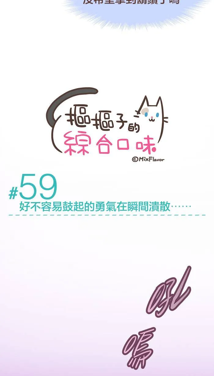 #59 好不容易鼓起的勇气在瞬间溃散⋯⋯ 第3页