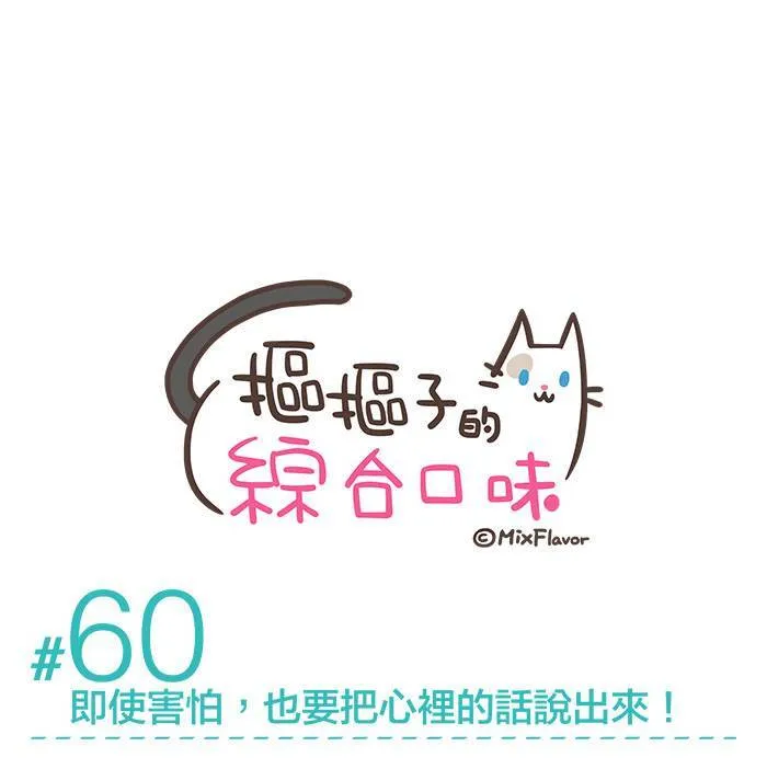 #60 即使害怕，也要把心里的话说出来！ 第1页