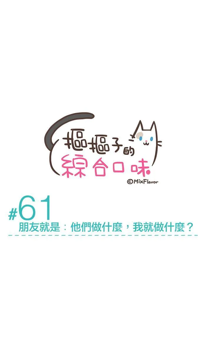 #61 朋友就是：他们做什么，我就做什么？ 第4页