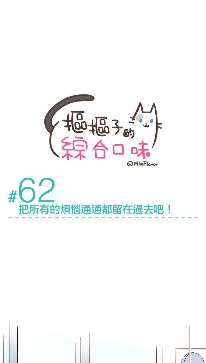 #62 把所有的烦恼通通都留在过去吧！ 第5页