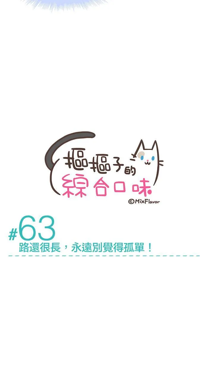 #63 路还很长，永远别觉得孤单！ 第3页