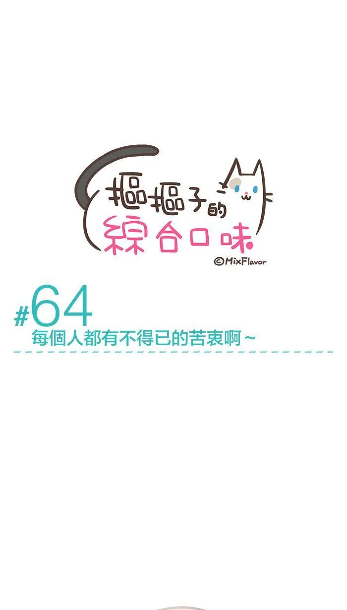 #64 每个人都有不得已的苦衷啊～ 第3页