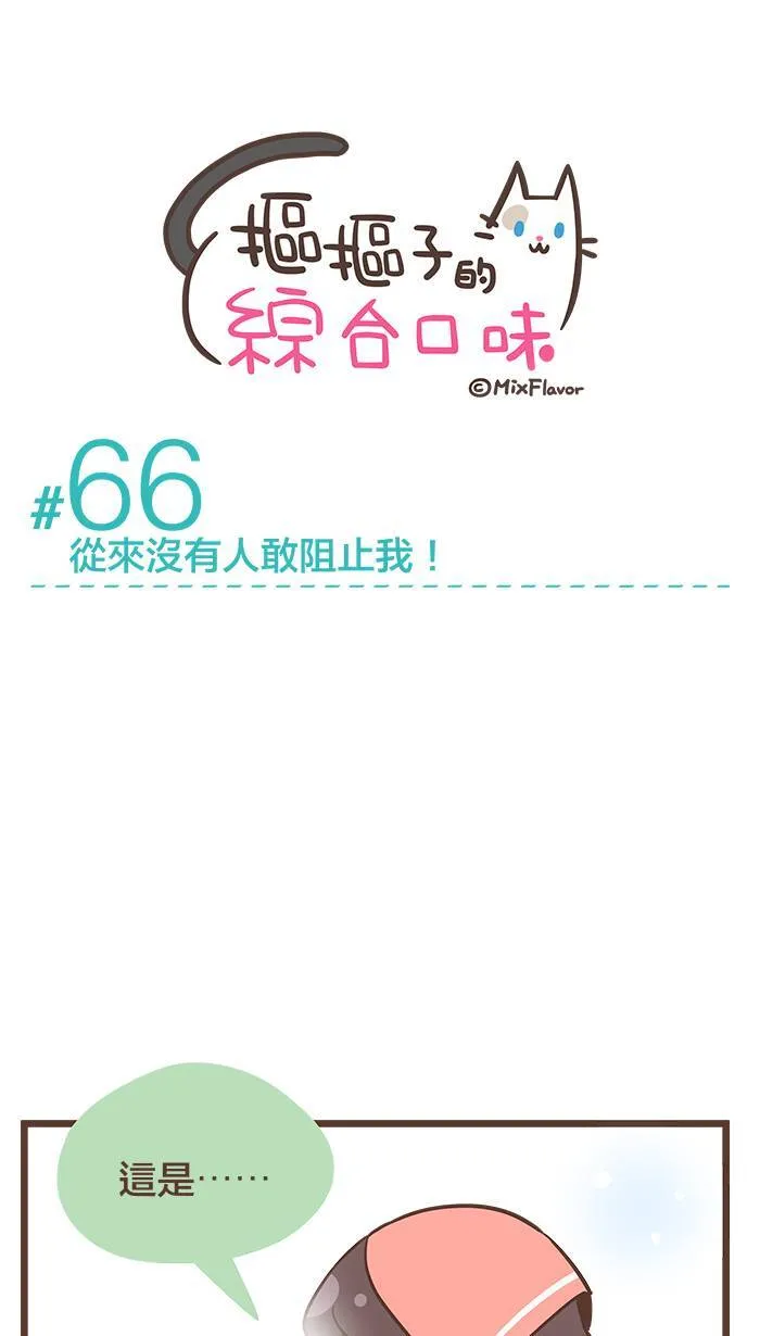 #66 从来没有人敢阻止我！ 第3页