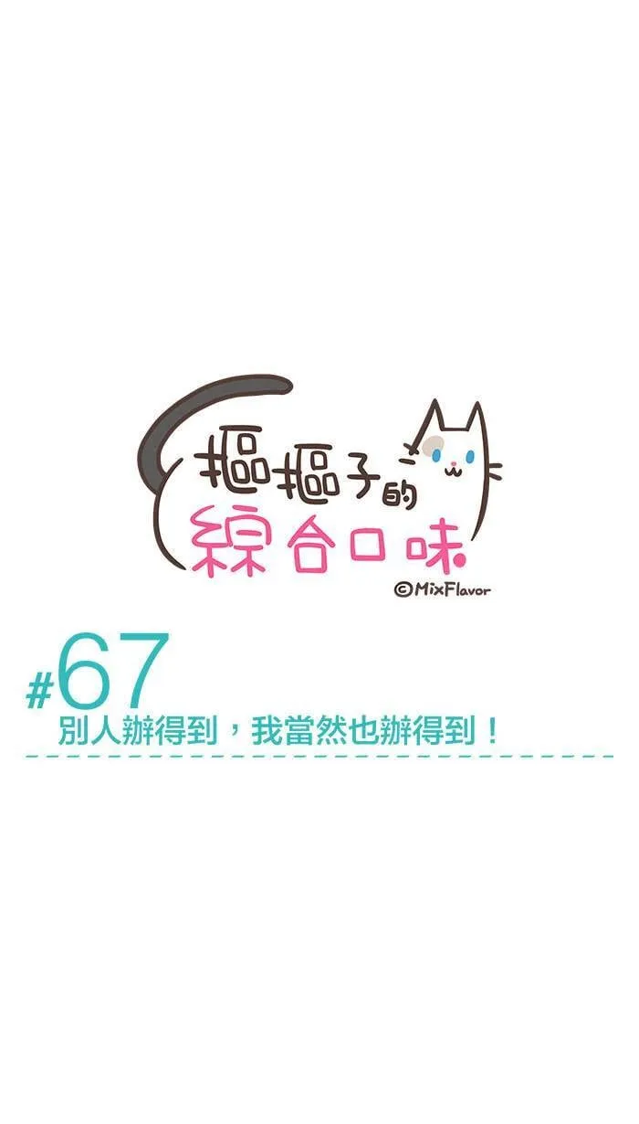 #67 别人办得到，我当然也办得到！ 第1页