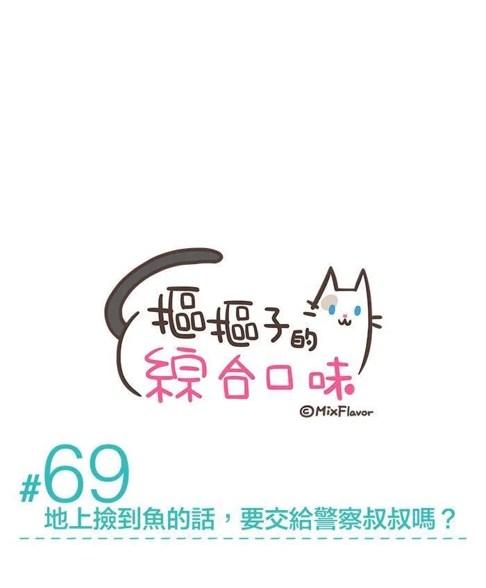 #69 地上捡到鱼的话，要交给警察叔叔吗？ 第1页