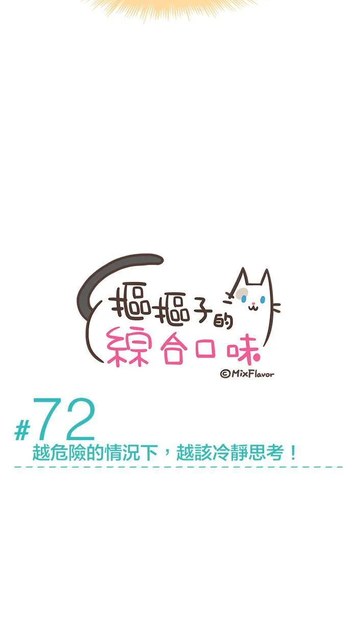 #72 越危险的情况下，越该冷静思考！ 第5页