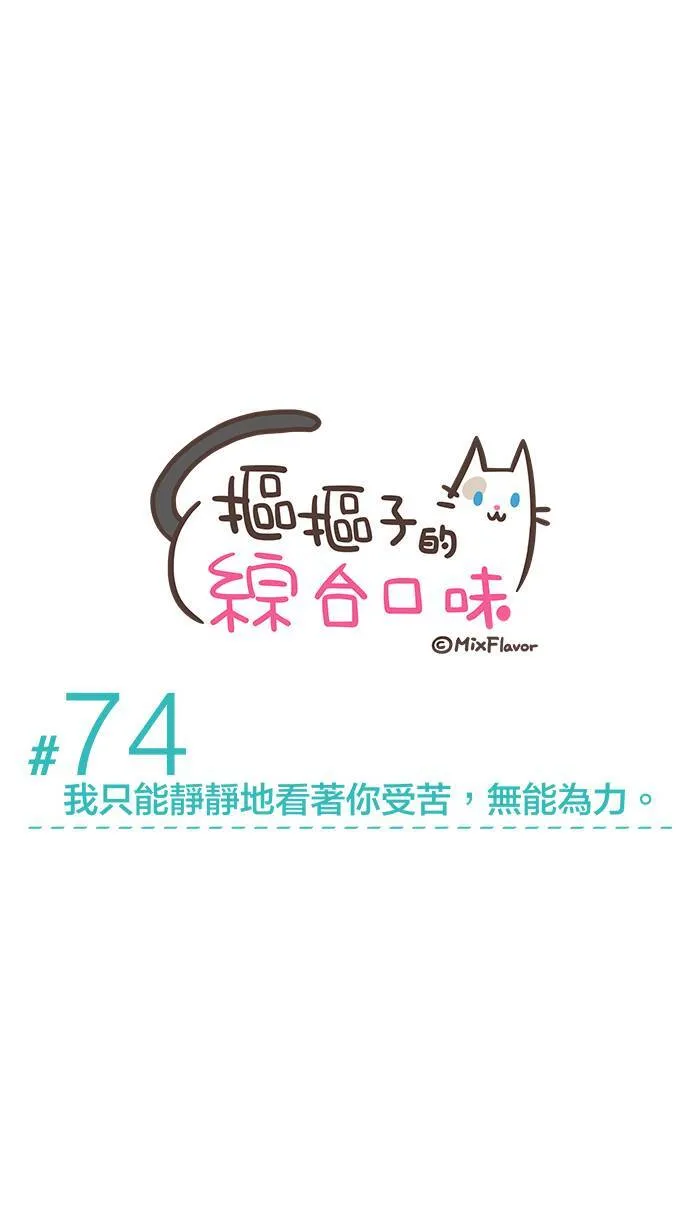 #74 我只能静静地看著你受苦，无能为力。 第6页