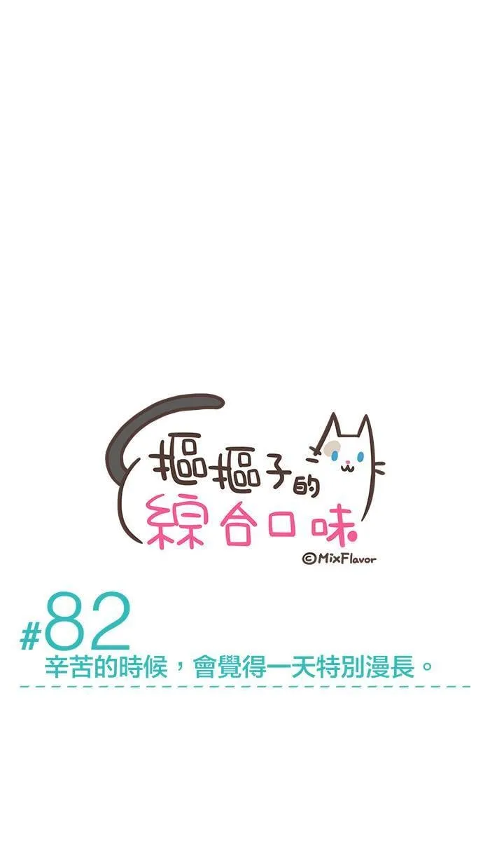 #82 辛苦的时候，会觉得一天特别漫长。 第1页