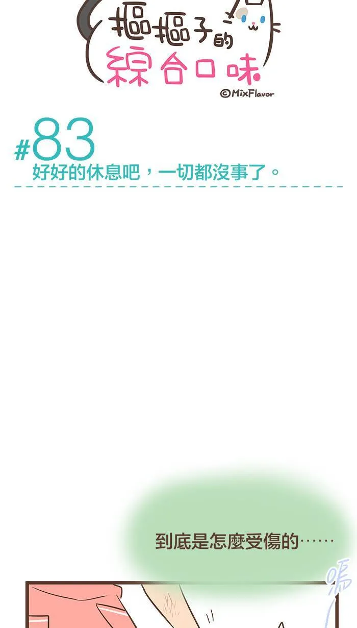 #83 好好的休息吧，一切都没事了。 第5页
