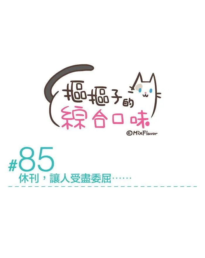 #85 休刊，让人受尽委屈⋯⋯ 第1页