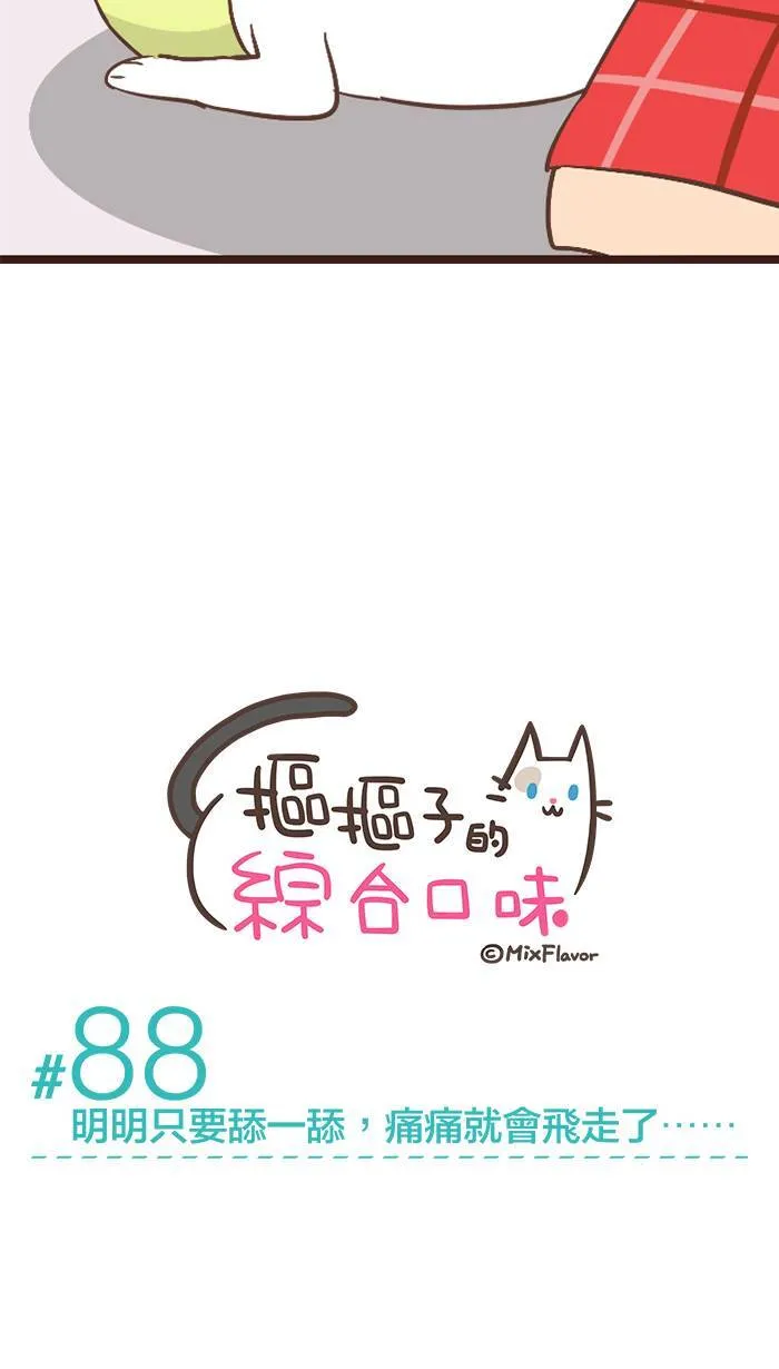 #88 明明只要舔一舔，痛痛就会飞走了⋯⋯ 第3页