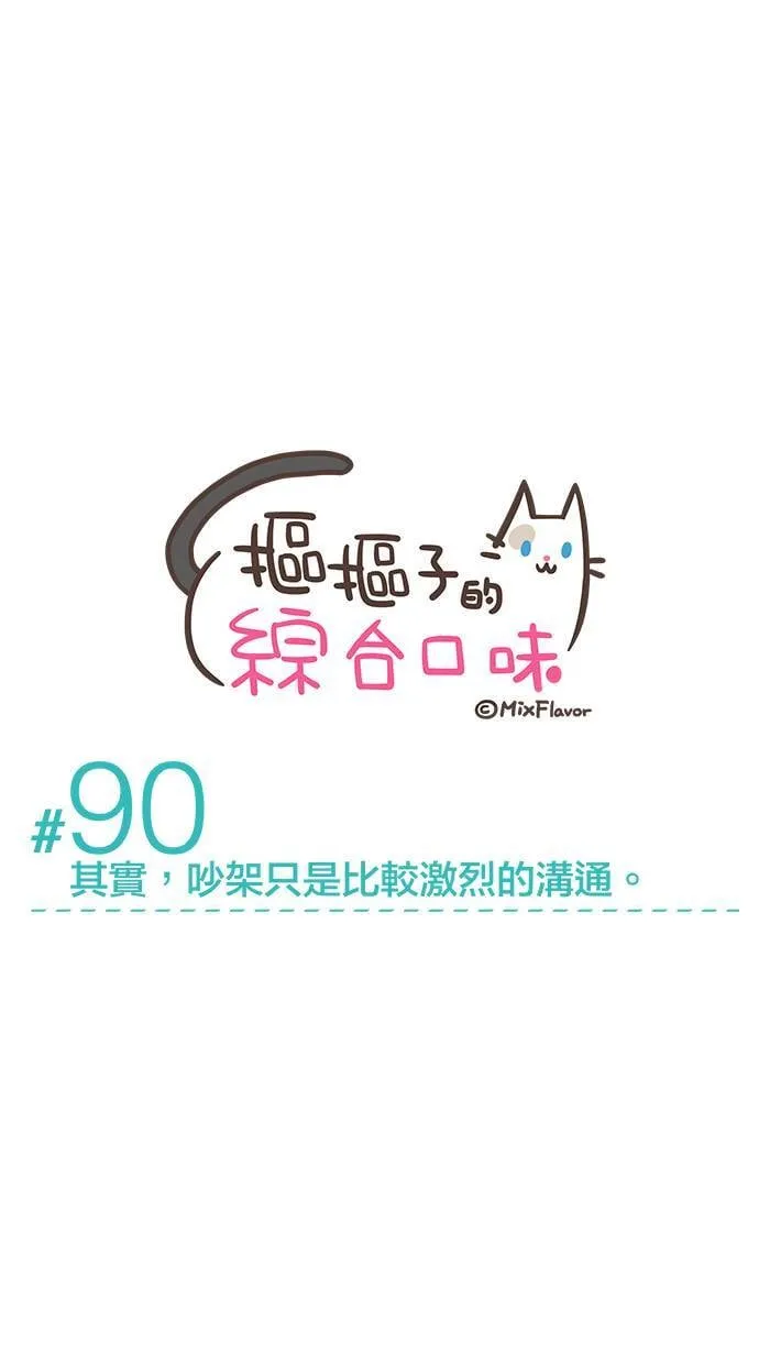 #90 其实，吵架只是比较激烈的沟通。 第1页