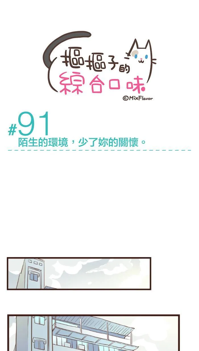 #91 陌生的环境，少了妳的关怀。 第4页