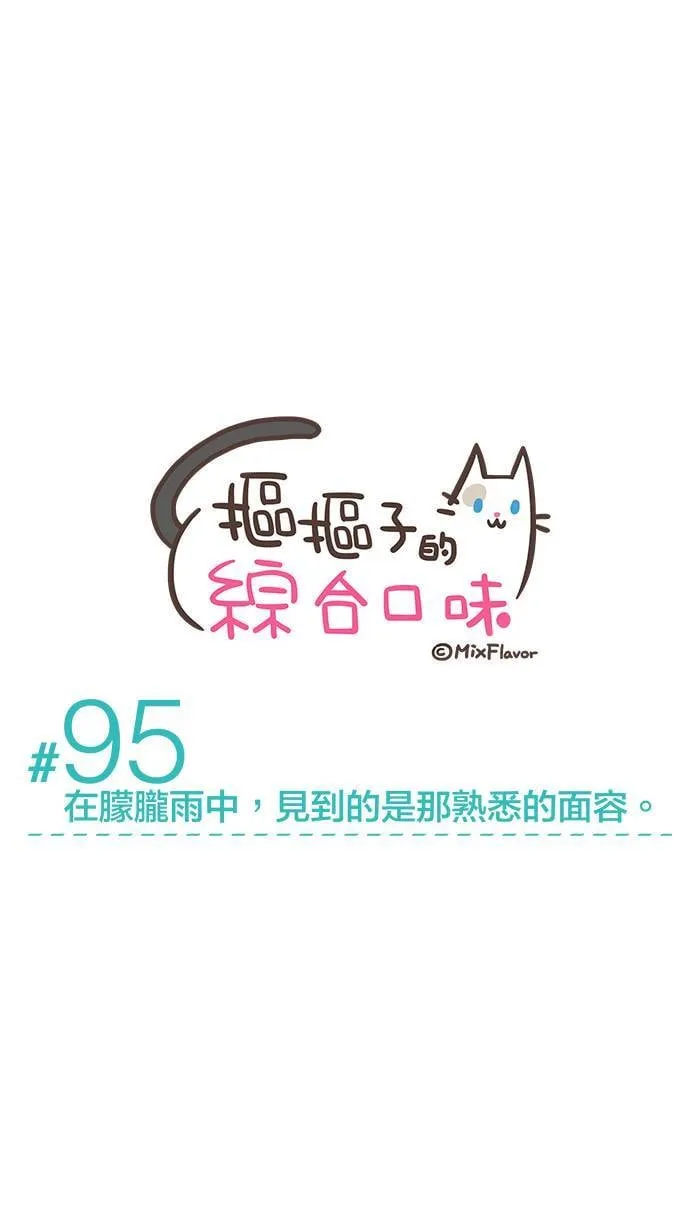 #95 在朦胧雨中，见到的是那熟悉的面容。 第1页