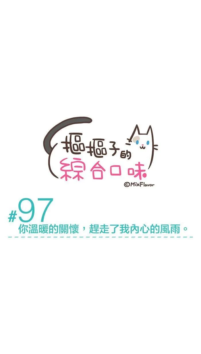 #97 你温暖的关怀，赶走了我内心的风雨。 第1页