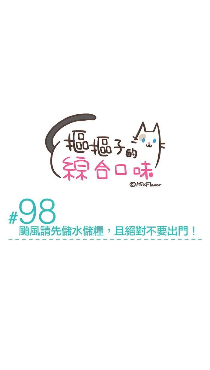#98 台风请先储水储粮，且绝对不要出门！ 第8页