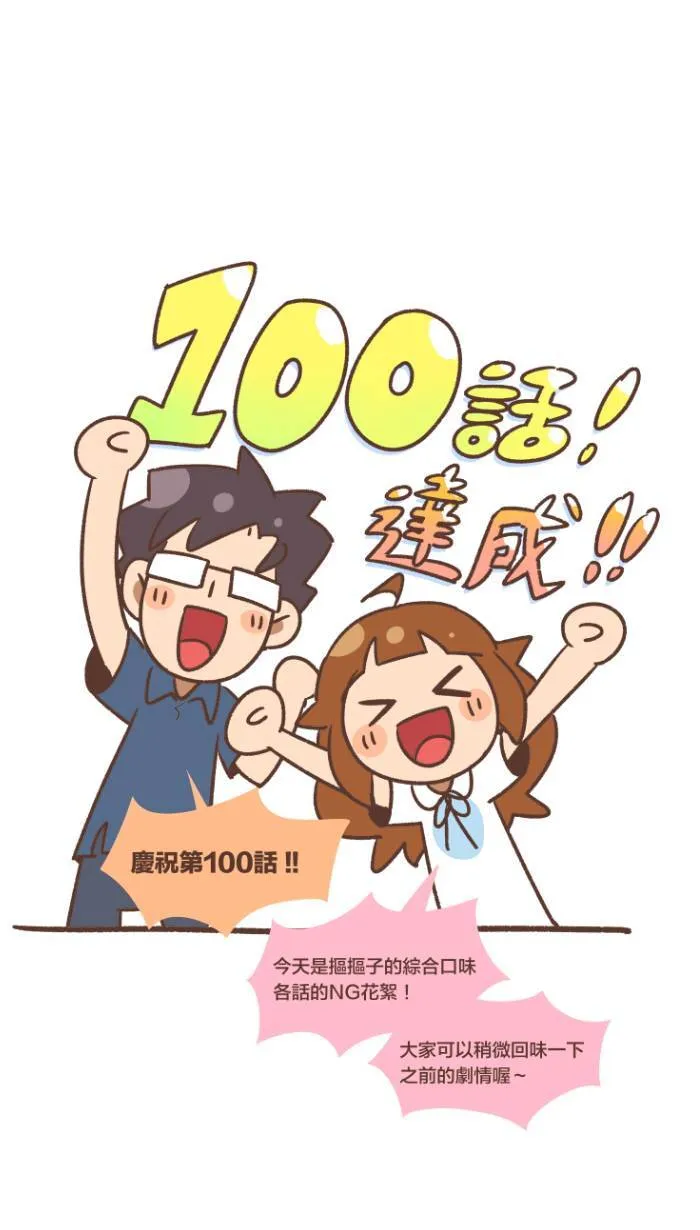 #100 一百话特别番外篇！ 第1页