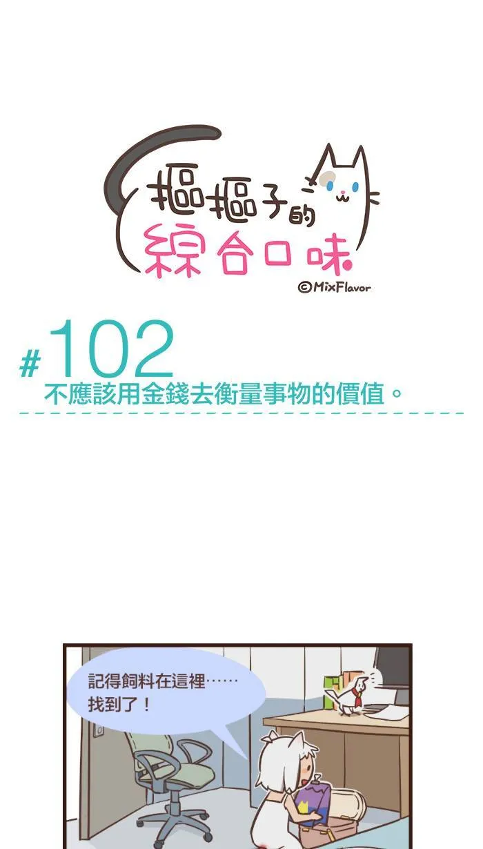 #102 不应该用金钱去衡量事物的价值。 第4页